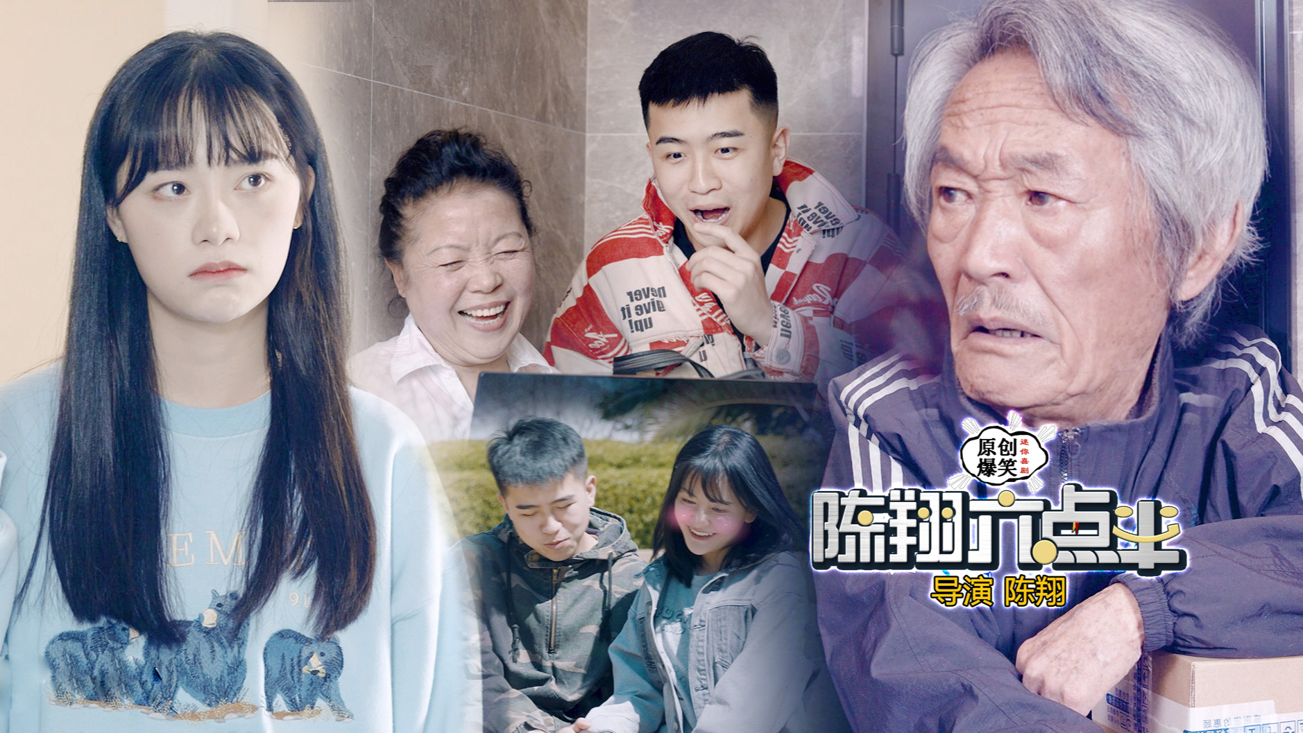 《陈翔六点半》第256集 老婆沉迷网购,八旬大爷愤怒下做出冲动事!